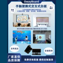 OwayBoard智能板紅外觸摸屏數(shù)字交互式白板學(xué)校設(shè)備1920*1080