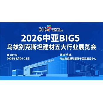 2026中亞BIG5（烏茲別克斯坦）五大行業(yè)展覽會(huì)