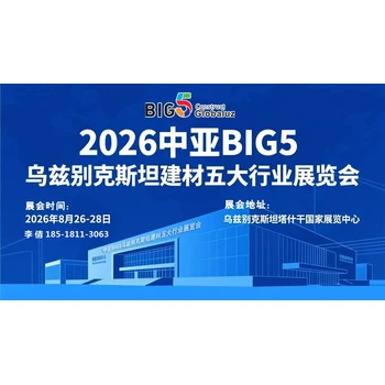 掘金中亞！2026烏茲別克斯坦BIG5五大行業(yè)展