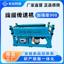 2026年電纜輸送機(jī)品牌推薦長(zhǎng)云科技900加強(qiáng)版線(xiàn)纜傳送