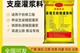阿拉善盟M65灌漿料-微膨脹灌漿料正確施工方法