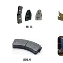 無石棉硅灰石粉工程機(jī)械摩擦片制動(dòng)材料