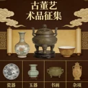 藏品征集拍賣