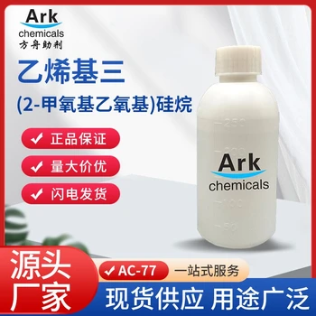 AC-77乙烯基三（β-甲氧基乙氧基）硅烷CAS號1067-53-4