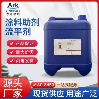 AC-8450改性聚硅氧烷對應(yīng)byk450流平劑