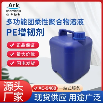 AC-9460多官能團柔性聚合物溶液助劑pe增韌劑