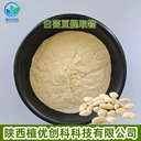 白蕓豆提取物菜豆素陜西植優(yōu)創(chuàng)科