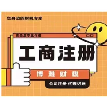 北京代辦公司執(zhí)照/代理記賬/公司變更