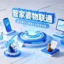 中小微企業(yè)移動(dòng)數(shù)字化，就選管家婆物聯(lián)通手機(jī)版+湖南連邦管家