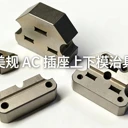 精密美規(guī)電源插頭成型治具上下模鑲件來圖定制加工