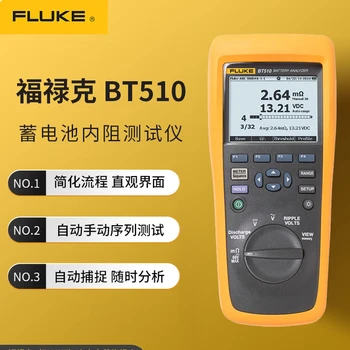 福祿克BT510蓄電池內(nèi)阻分析儀