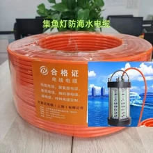 深海養(yǎng)殖集魚燈抗腐蝕特種電纜