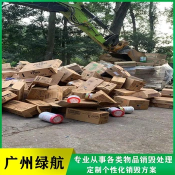 廣州花都區(qū)防疫物品銷毀廠家聯(lián)系方式
