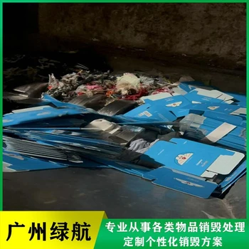 中山報(bào)廢物品銷毀回收企業(yè)價(jià)格