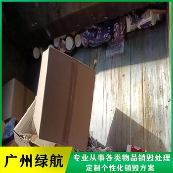 廣州花都區(qū)報(bào)廢產(chǎn)品銷(xiāo)毀化妝品銷(xiāo)毀企業(yè)