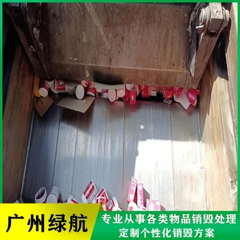 深圳寶安區(qū)廢棄化妝品銷毀化妝品銷毀企業(yè)