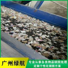 佛山高明區(qū)電子設備銷毀化妝品銷毀企業(yè)