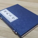 陜西家譜定制｜五花馬印務(wù)承接族譜設(shè)計、宣紙家譜、精裝家譜印刷