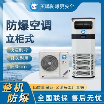 英鵬防爆空調(diào)立柜式工業(yè)柜機快速制冷低噪BFKG-7.5石油化工廠