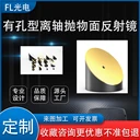 離軸拋物面反射鏡光束準(zhǔn)直90°45°光學(xué)聚焦鏡有孔無孔鍍金膜銀膜