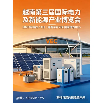 2026第三屆越南國際電力及新能源產(chǎn)業(yè)博覽會暨光儲充技術(shù)展覽會