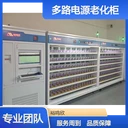 裕鳴欣全自動多路電源老化柜大容量負載優(yōu)化生產(chǎn)流程