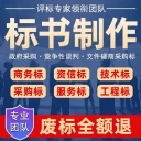 成都至誠標書｜標書制作團隊各類標書代寫上傳一站式服務(wù)
