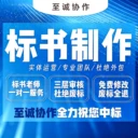 成都至誠標書采購標服務(wù)標工程標代寫服務(wù)