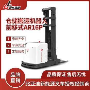 比亞迪倉(cāng)儲(chǔ)搬運(yùn)機(jī)器人系列前移式搬運(yùn)機(jī)器人_AR16P