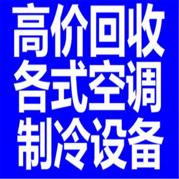 花都區(qū)新雅街道空調(diào)制冷設(shè)備回收-廣州開利空調(diào)回收本地公司