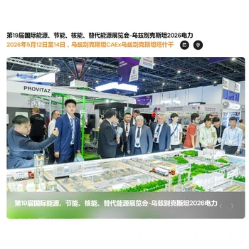 2026年第19屆烏茲別克斯坦國際電力能源照明展覽會