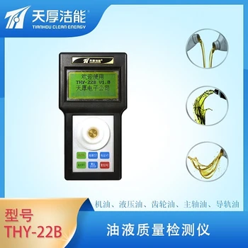 天厚電子THY-22B型油液污染度水分含量快速分析儀