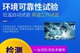 通信控制连接器测试EMC抗扰度检测
