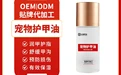 吉林定制宠物护甲油OEM代工宠物趾甲油