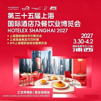 上海制冷设备展2027国际酒店及餐饮业博览会