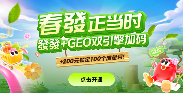 春發(fā)正當(dāng)時，發(fā)發(fā)+Geo雙引擎加碼