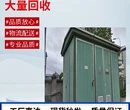 南京光伏储能箱回收（高压环网柜回收）价格价钱图片