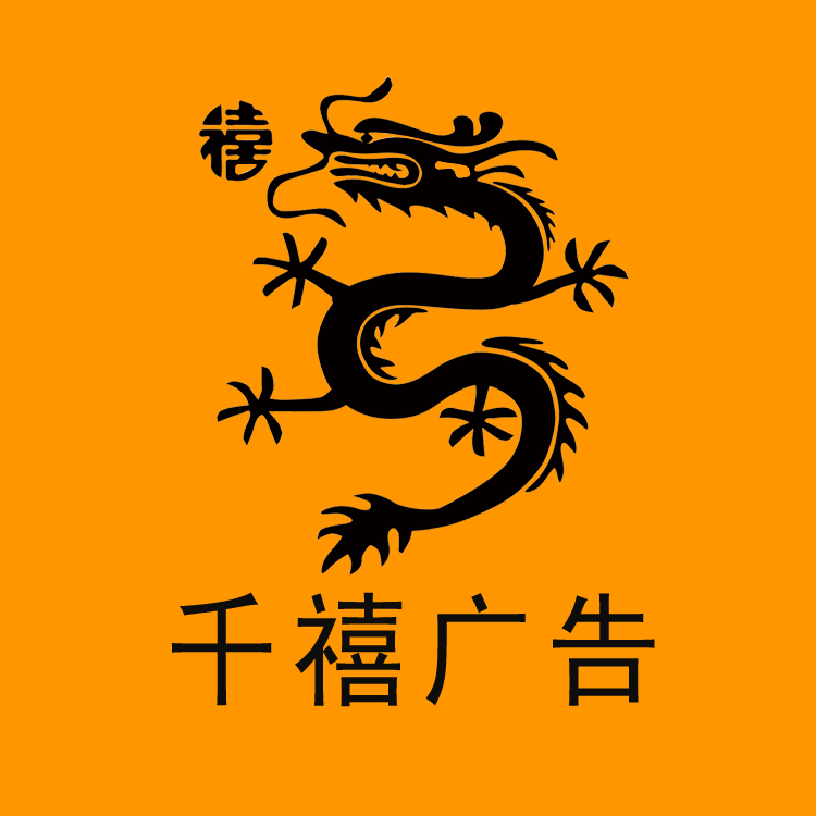 石家莊千禧廣告裝飾有限公司