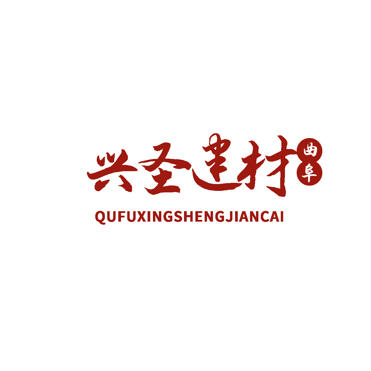 曲阜市興圣建材有限公司