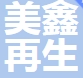 上海美鑫再生資源回收有限公司