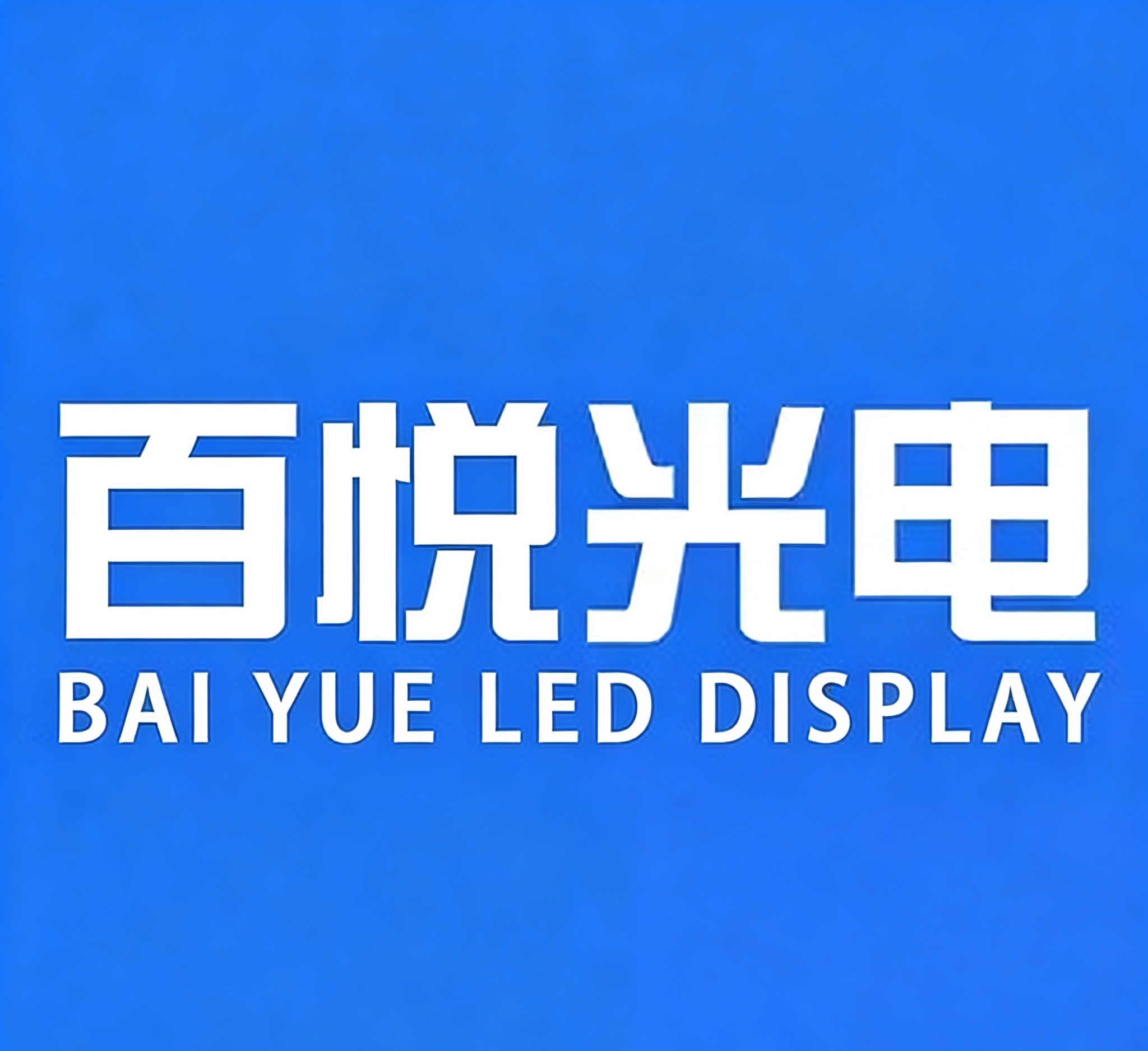 深圳市百悅光電技術(shù)有限公司