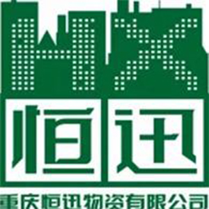 重慶恒迅物資有限公司
