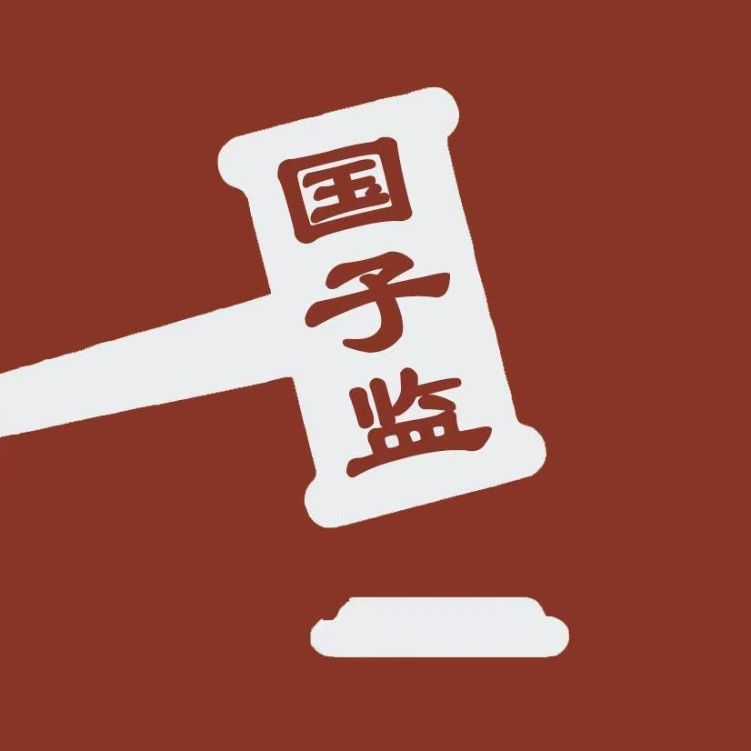 廣州國子監(jiān)國際拍賣有限公司