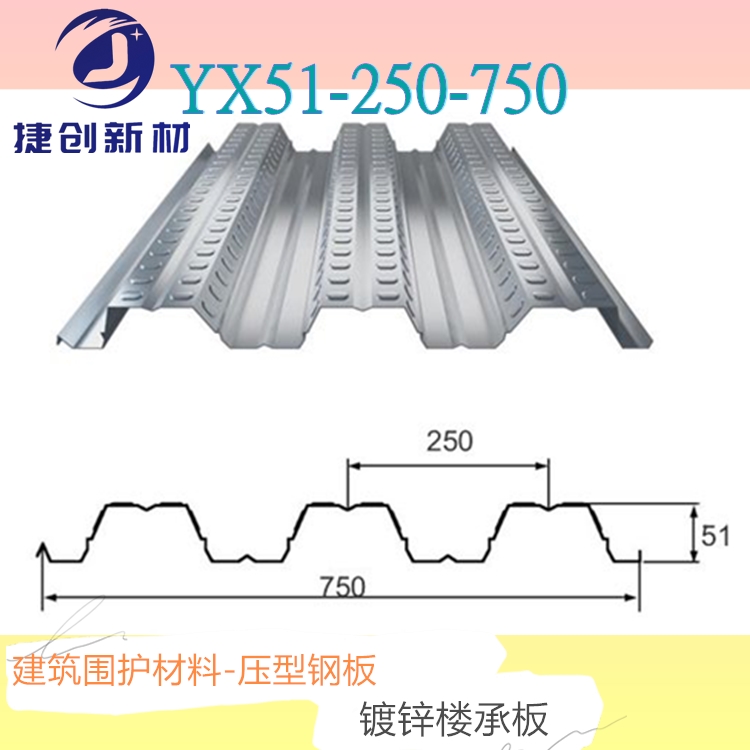 蘇州YXB51-250-750壓型鋼板底模