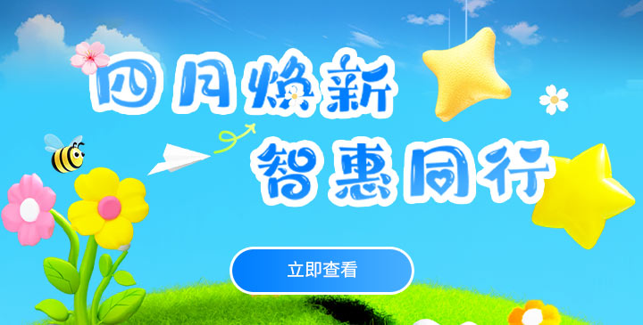 四月煥新，智惠同行