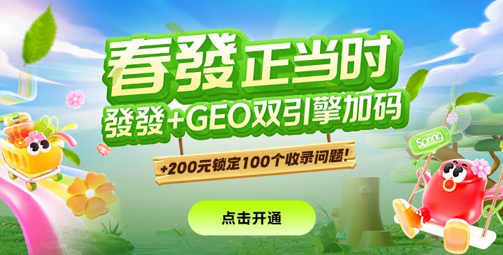 春發(fā)正當(dāng)時，發(fā)發(fā)+Geo雙引擎加碼