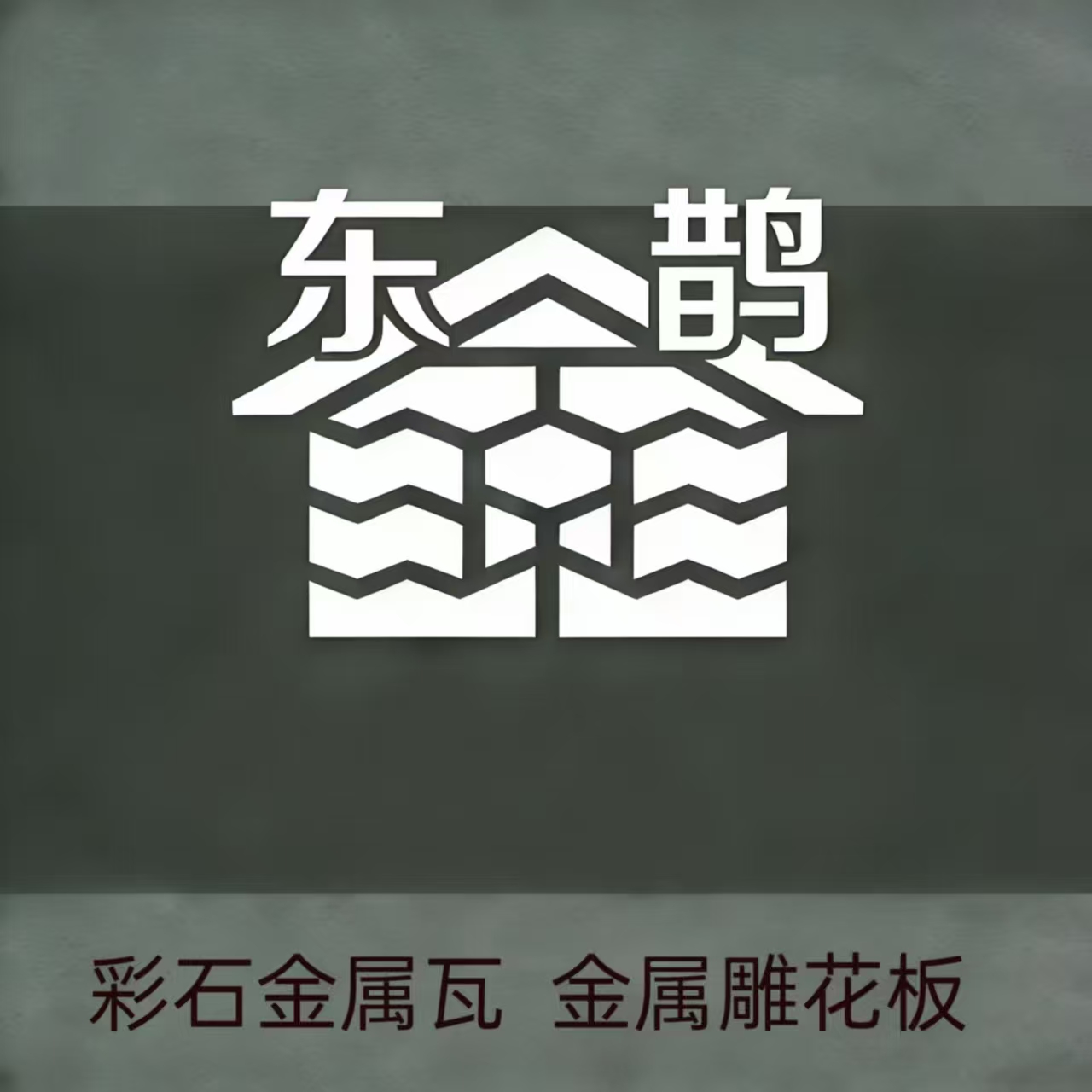 哈爾濱東鵲彩鋼制品有限公司