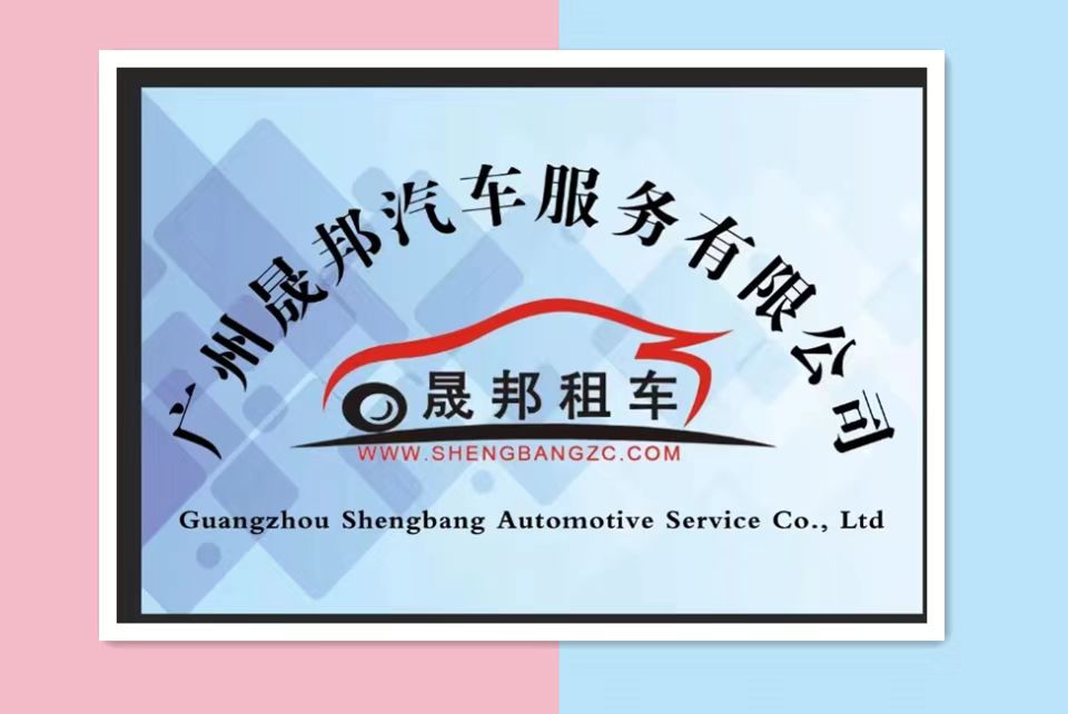 廣州晟邦汽車服務(wù)有限公司