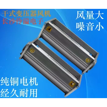 GFDD420-155/150干式变压器用横流式冷却风机伶溢电子