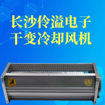 GFDD420-155/150干式变压器用横流式冷却风机伶溢电子